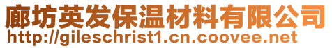 廊坊英發(fā)保溫材料有限公司