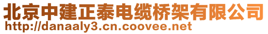 北京中建正泰電纜橋架有限公司