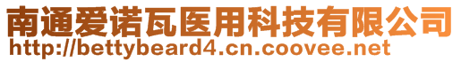 南通爱诺瓦医用科技有限公司