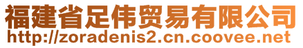 福建省足偉貿(mào)易有限公司