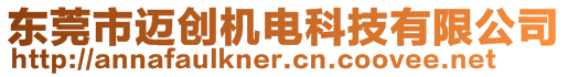 东莞市迈创机电科技有限公司