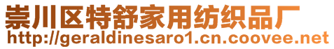 崇川區(qū)特舒家用紡織品廠