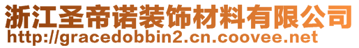 浙江圣帝諾裝飾材料有限公司