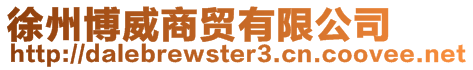 徐州博威商貿(mào)有限公司