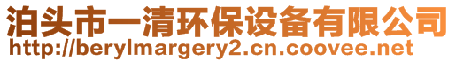 泊頭市一清環(huán)保設(shè)備有限公司
