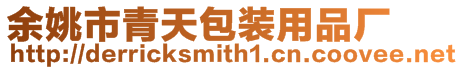 余姚市青天包裝用品廠