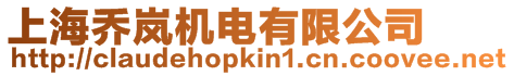 上海喬嵐機(jī)電有限公司