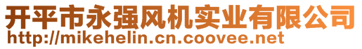 開平市永強風(fēng)機實業(yè)有限公司