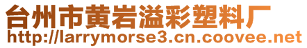 臺(tái)州市黃巖溢彩塑料廠