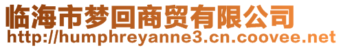 臨海市夢回商貿(mào)有限公司