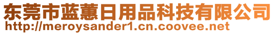 東莞市藍蕙日用品科技有限公司