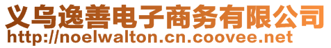 義烏逸善電子商務(wù)有限公司