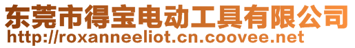 東莞市得寶電動工具有限公司