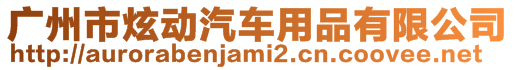 廣州市炫動汽車用品有限公司