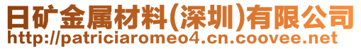 日礦金屬材料(深圳)有限公司