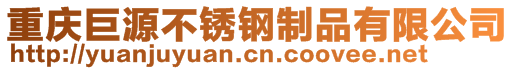 重慶巨源不銹鋼制品有限公司
