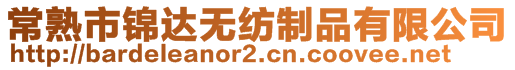 常熟市锦达无纺制品有限公司