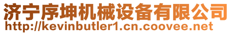 濟寧序坤機械設備有限公司
