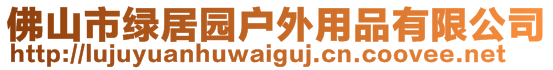 佛山市綠居園戶外用品有限公司