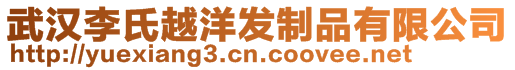 武漢李氏越洋發制品有限公司