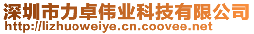 深圳市力卓偉業科技有限公司