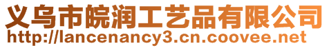 義烏市皖潤工藝品有限公司