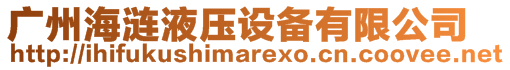 廣州海漣液壓設備有限公司