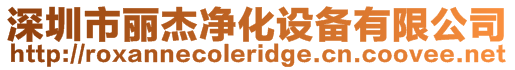 深圳市麗杰凈化設(shè)備有限公司