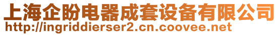 上海企盼電器成套設備有限公司