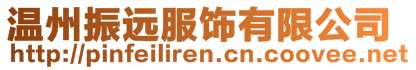 溫州振遠服飾有限公司