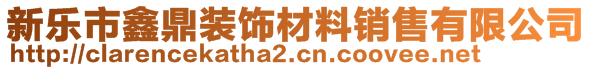 新樂市鑫鼎裝飾材料銷售有限公司