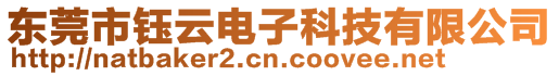 東莞市鈺云電子科技有限公司