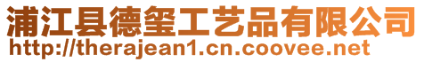 浦江縣德璽工藝品有限公司