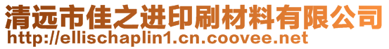 清遠市佳之進印刷材料有限公司