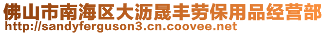 佛山市南海區(qū)大瀝晟豐勞保用品經(jīng)營(yíng)部