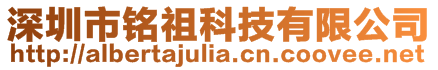 深圳市銘祖科技有限公司