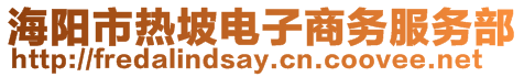 海阳市热坡电子商务服务部