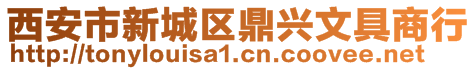 西安市新城區(qū)鼎興文具商行