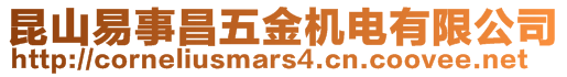 昆山易事昌五金機電有限公司