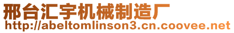 邢臺匯宇機械制造廠