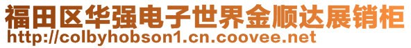 福田區(qū)華強(qiáng)電子世界金順達(dá)展銷柜