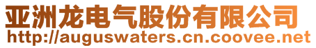 亞洲龍電氣股份有限公司