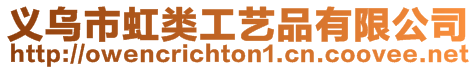 義烏市虹類工藝品有限公司