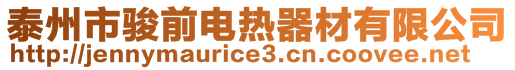 泰州市駿前電熱器材有限公司