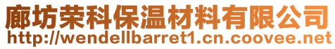 廊坊榮科保溫材料有限公司