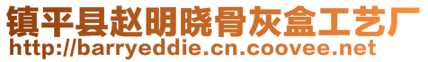 鎮(zhèn)平縣趙明曉骨灰盒工藝廠