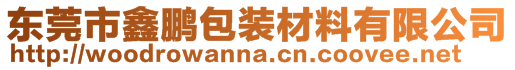 東莞市鑫鵬包裝材料有限公司