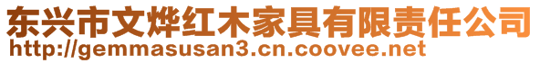 東興市文燁紅木家具有限責任公司