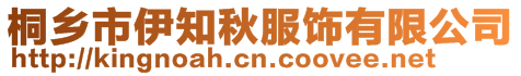 桐乡市伊知秋服饰有限公司