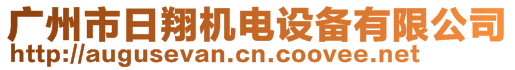 廣州市日翔機電設備有限公司